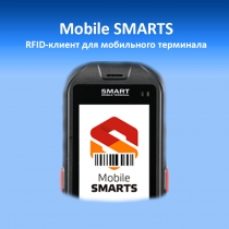 Лицензия на программный продукт «Mobile SMARTS RFID-клиент для мобильного терминала, MS-CLIENT-RFID» на 1 (один) терминал сбора данных 