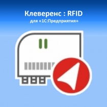  Клеверенс: RFID для стационарных считывателей, PC-1C-RFID-RD