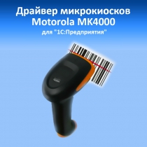Драйвер микрокиосков Motorola MK4000 для «1С:Предприятия» на основе Mobile SMARTS Вид 1
