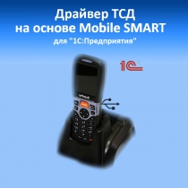 Драйвер терминала сбора данных для «1С:Предприятия» на основе Mobile SMARTS