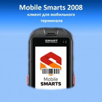 Mobile SMARTS 2008 клиент для мобильного терминала    Вид 1