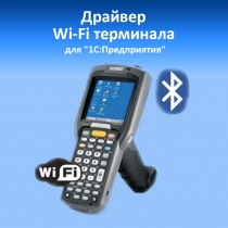 Драйвер Wi-Fi терминала сбора данных для «1С:Предприятия» на основе Mobile SMARTS, ПРОФ (5 штук), Комплект лицензий на 5 (пять) ТСД