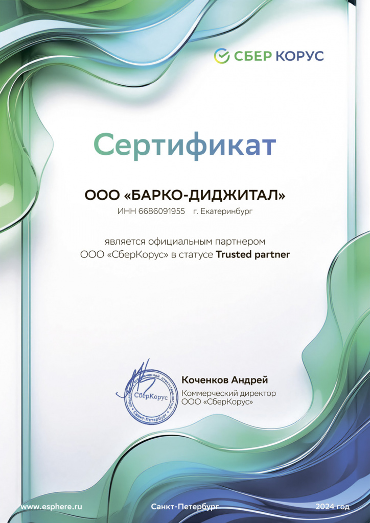 Сертификат-Официального-Партнера-СберКорус-2024г.jpg