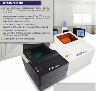 Принтер термотрансферный для печати этикеток POScenter TT-100 